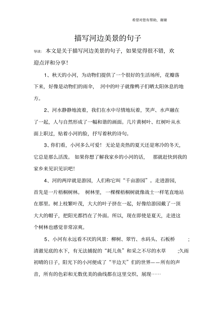 描写河边美景的句子_第1页