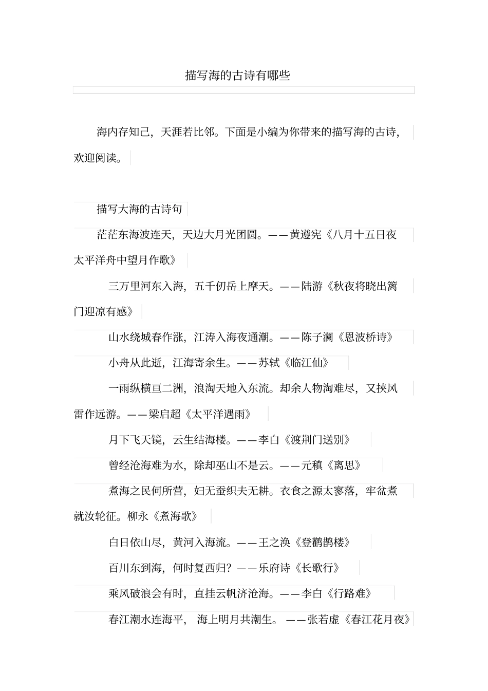 描写海的古诗有哪些_第1页