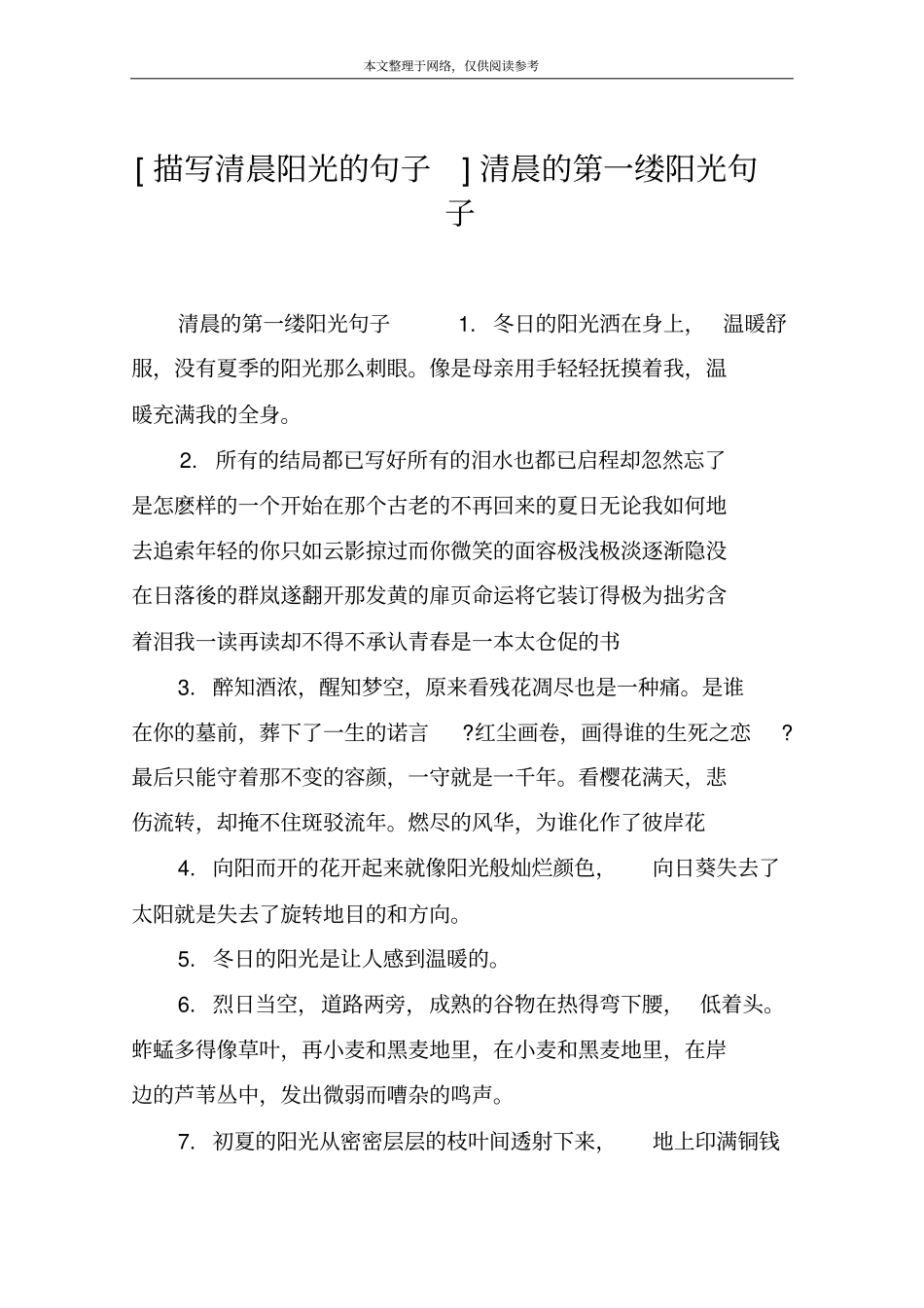 描写清晨阳光的句子清晨的第一缕阳光句子_第1页