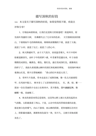 描写深秋的好段