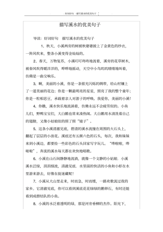 描写溪水的优美句子