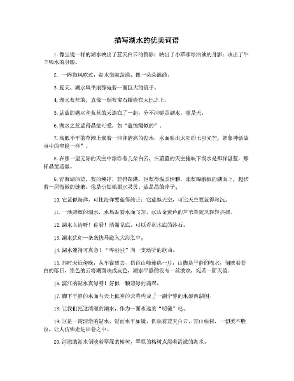 描写湖水的优美词语_第1页
