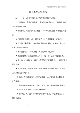 描写溪水的唯美句子