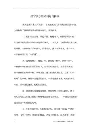 描写溪水的好词好句摘抄
