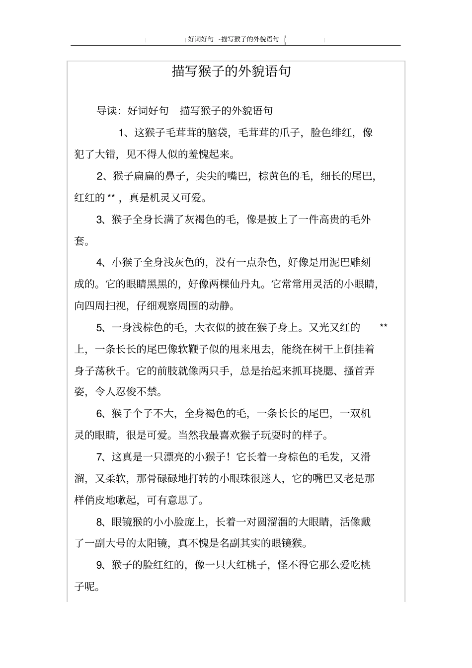 描写猴子的外貌语句_第1页