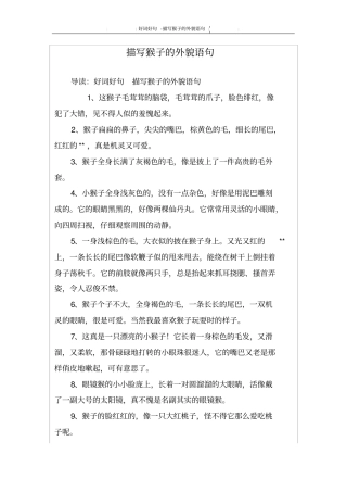 描写猴子的外貌语句