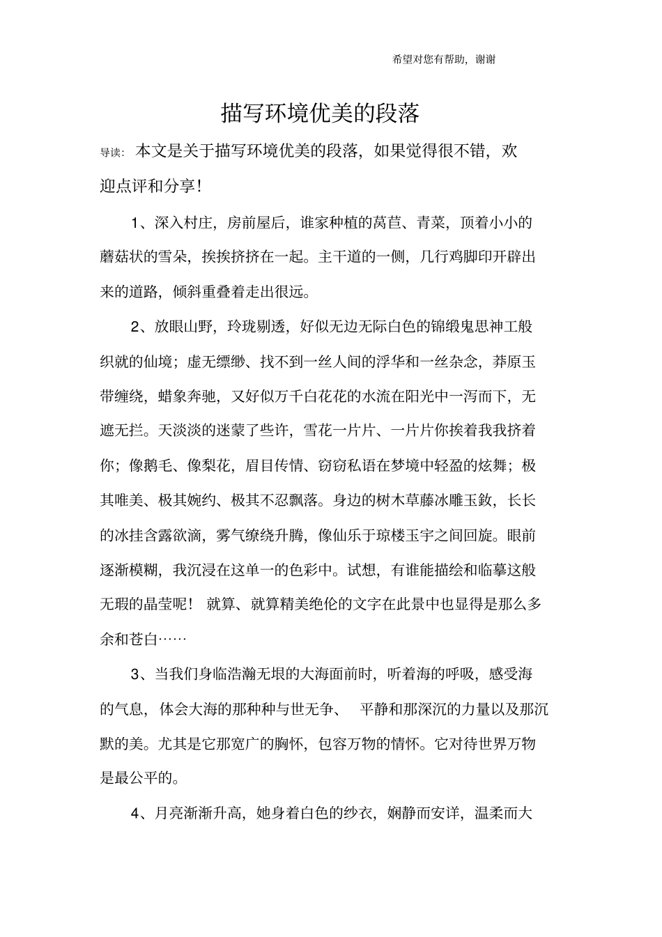 描写环境优美的段落_第1页