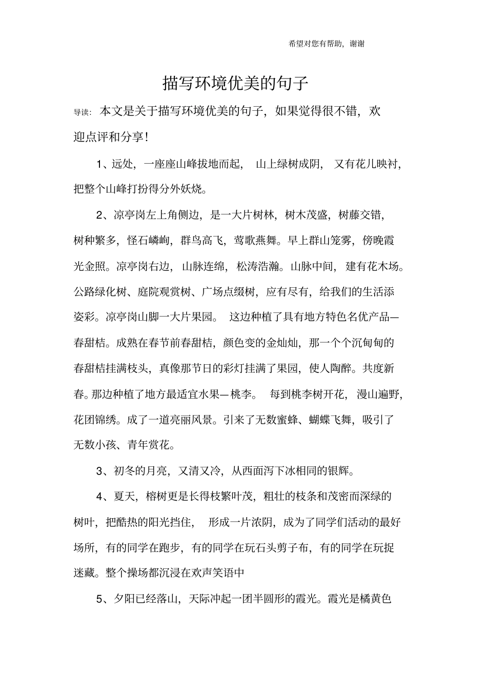 描写环境优美的句子_第1页