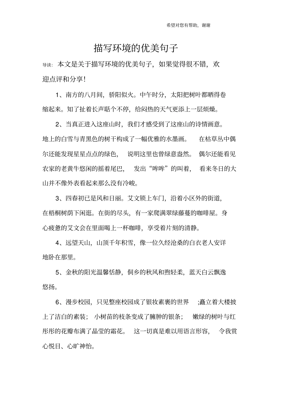 描写环境的优美句子_第1页