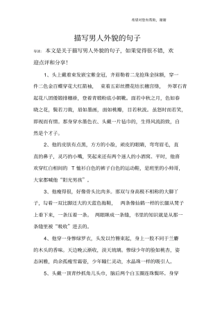 描写男人外貌的句子
