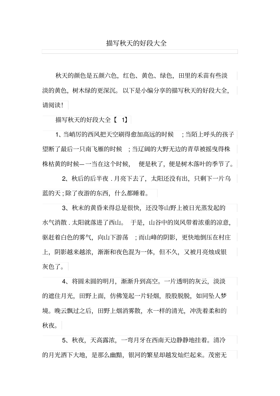 描写秋天的好段大全_第1页