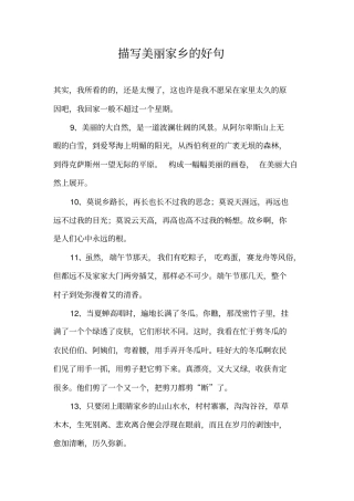 描写美丽家乡的好句