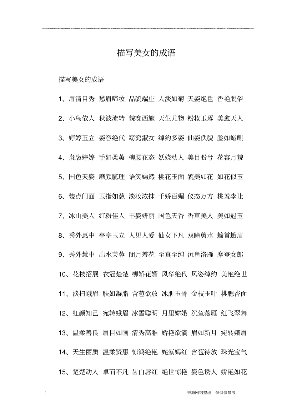描写美女的成语_第1页