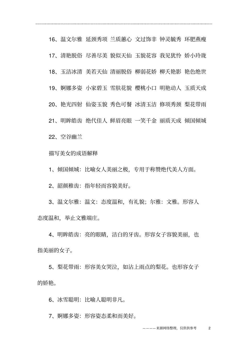 描写美女的成语_第2页