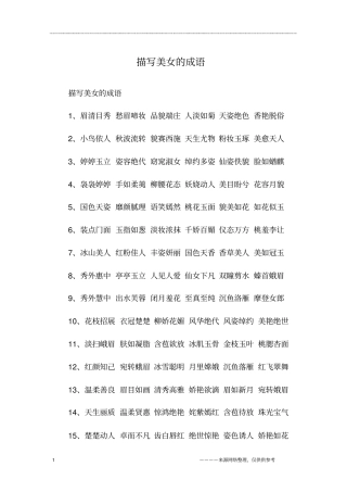 描写美女的成语