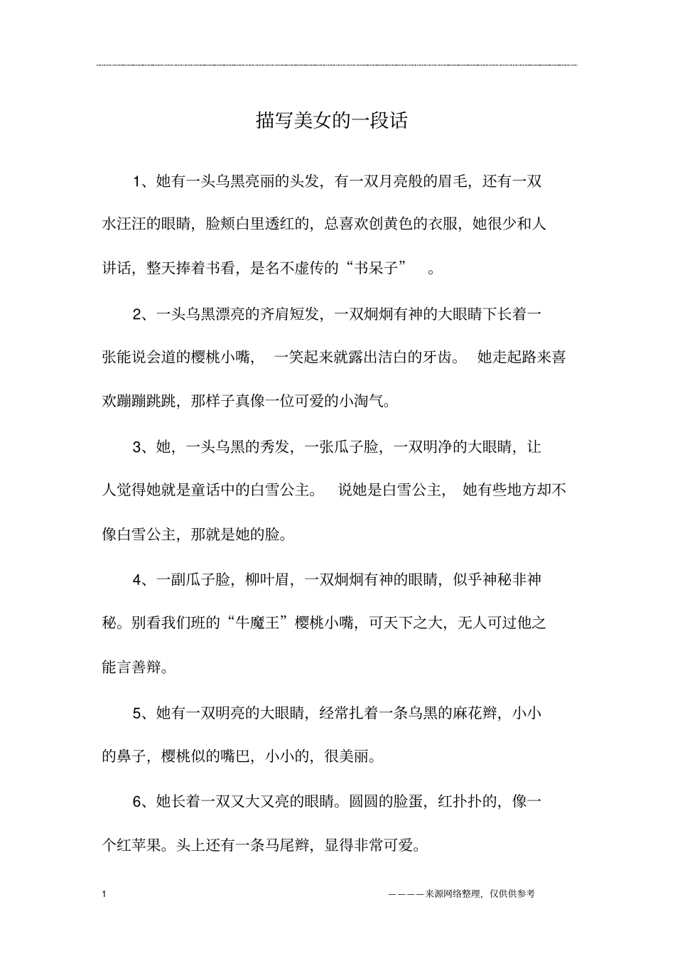 描写美女的一段话_第1页