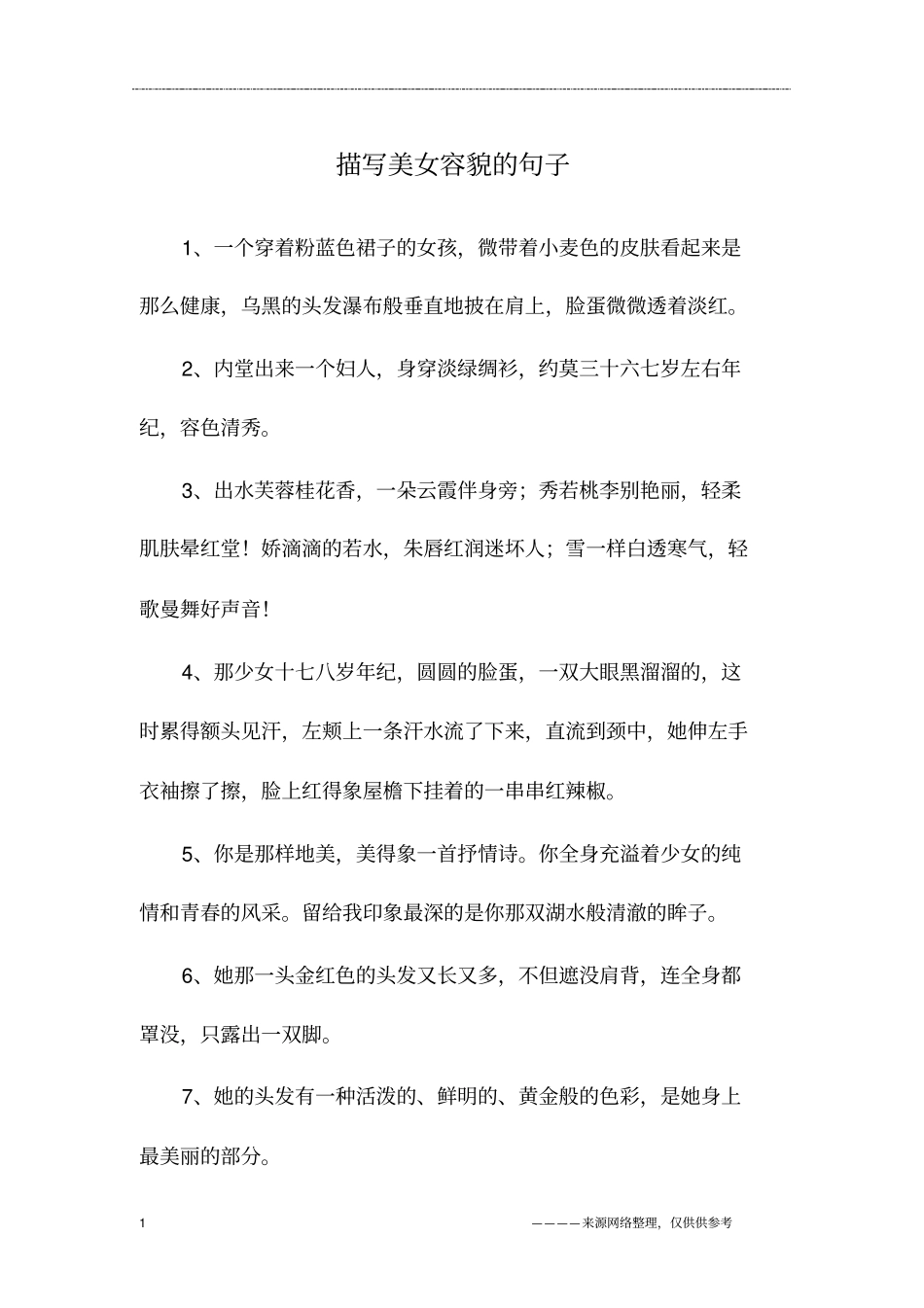 描写美女容貌的句子_第1页