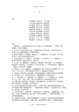 描写自然景物——山