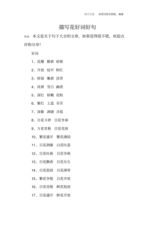 描写花好词好句