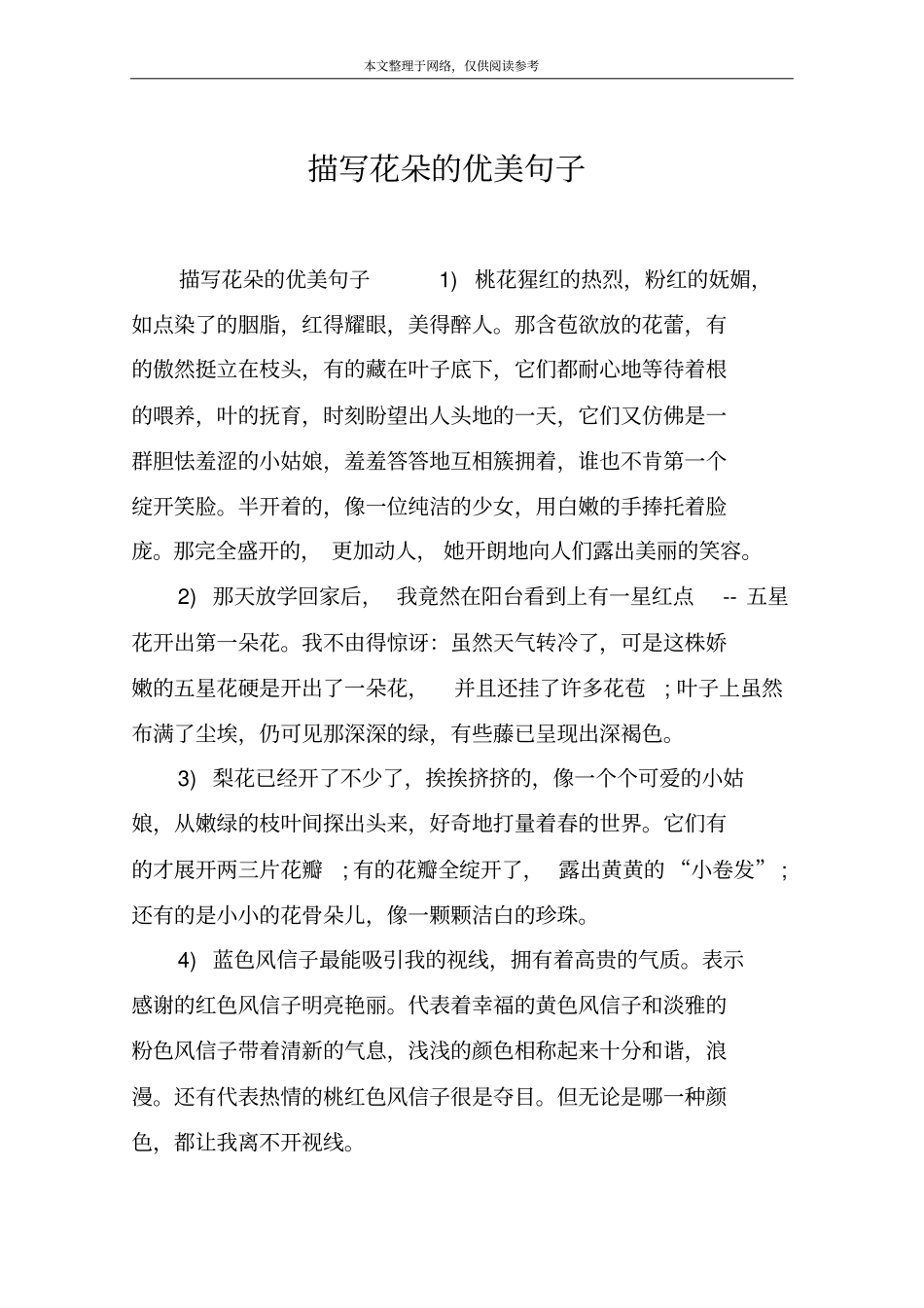 描写花朵的优美句子_第1页