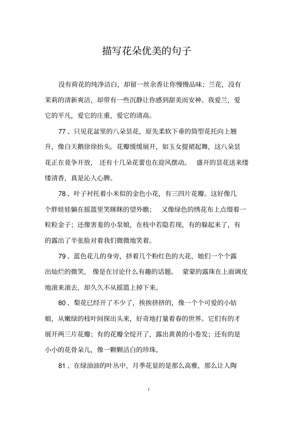 描写花朵优美的句子_第1页