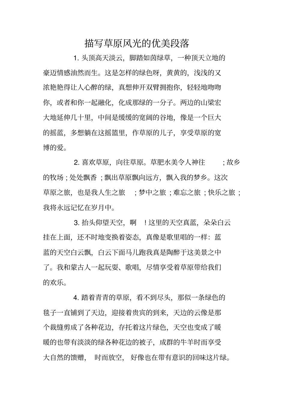 描写草原风光的优美段落_第1页