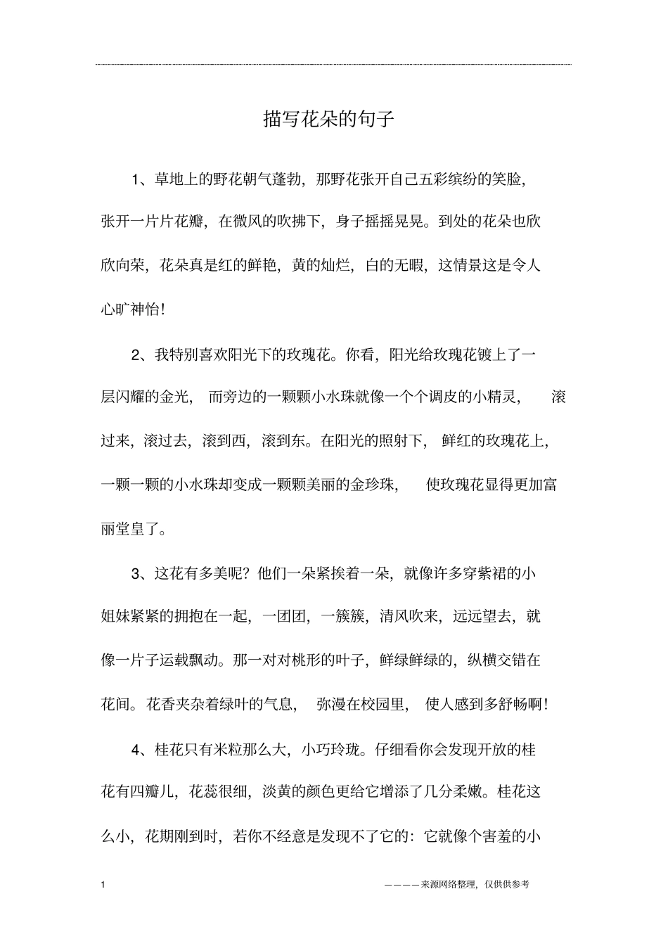 描写花朵的句子_第1页