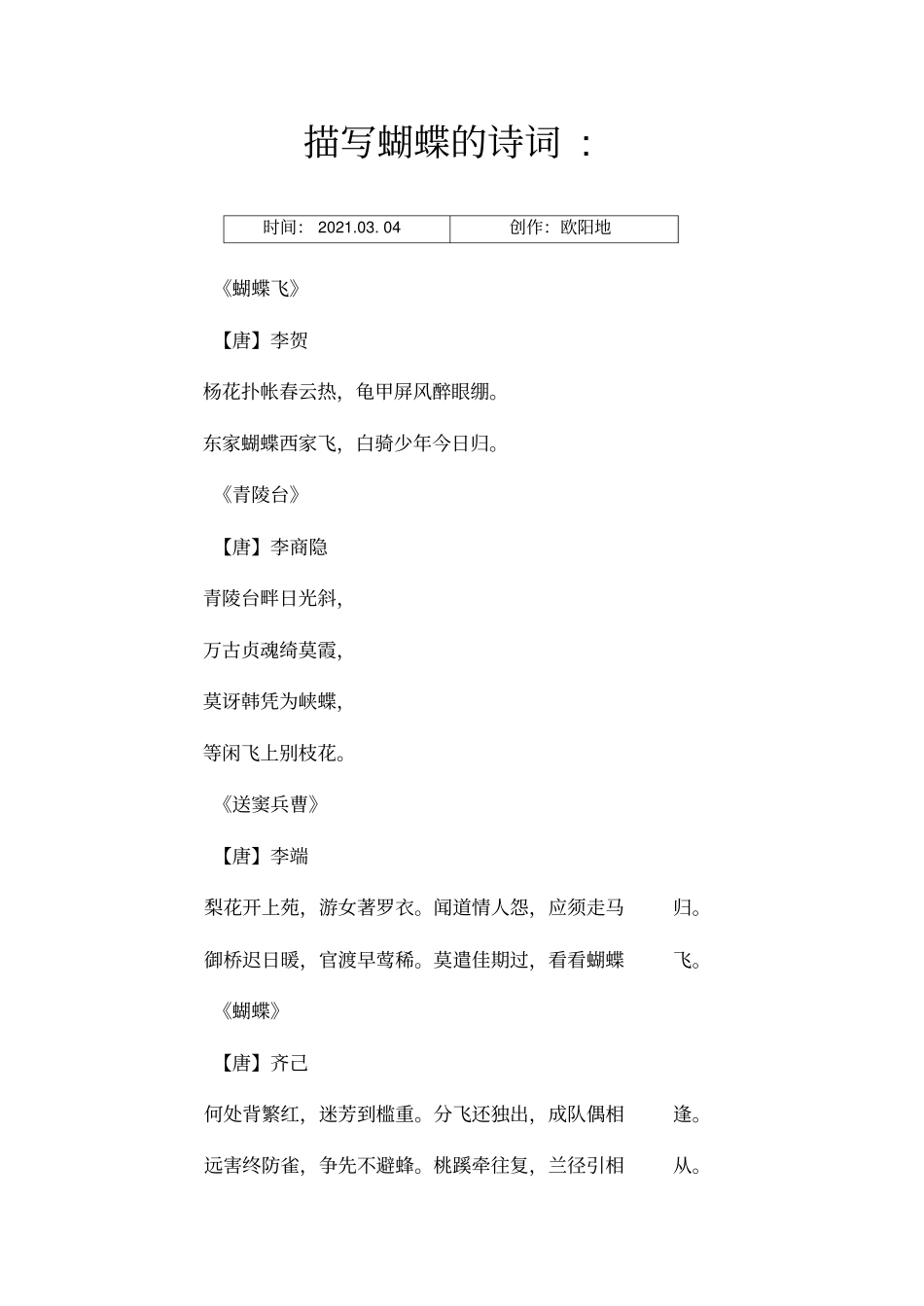 描写蝴蝶的诗词_第1页