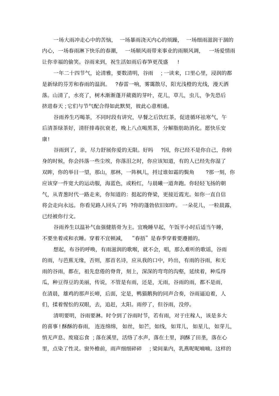 描写谷雨节气的祝福句子_第2页