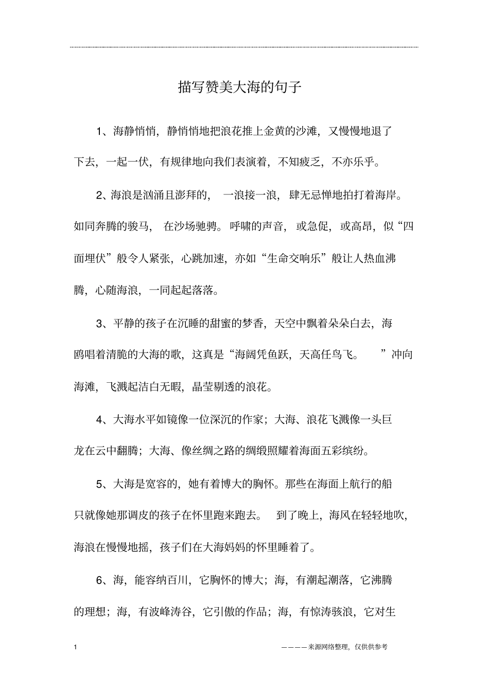 描写赞美大海的句子_第1页