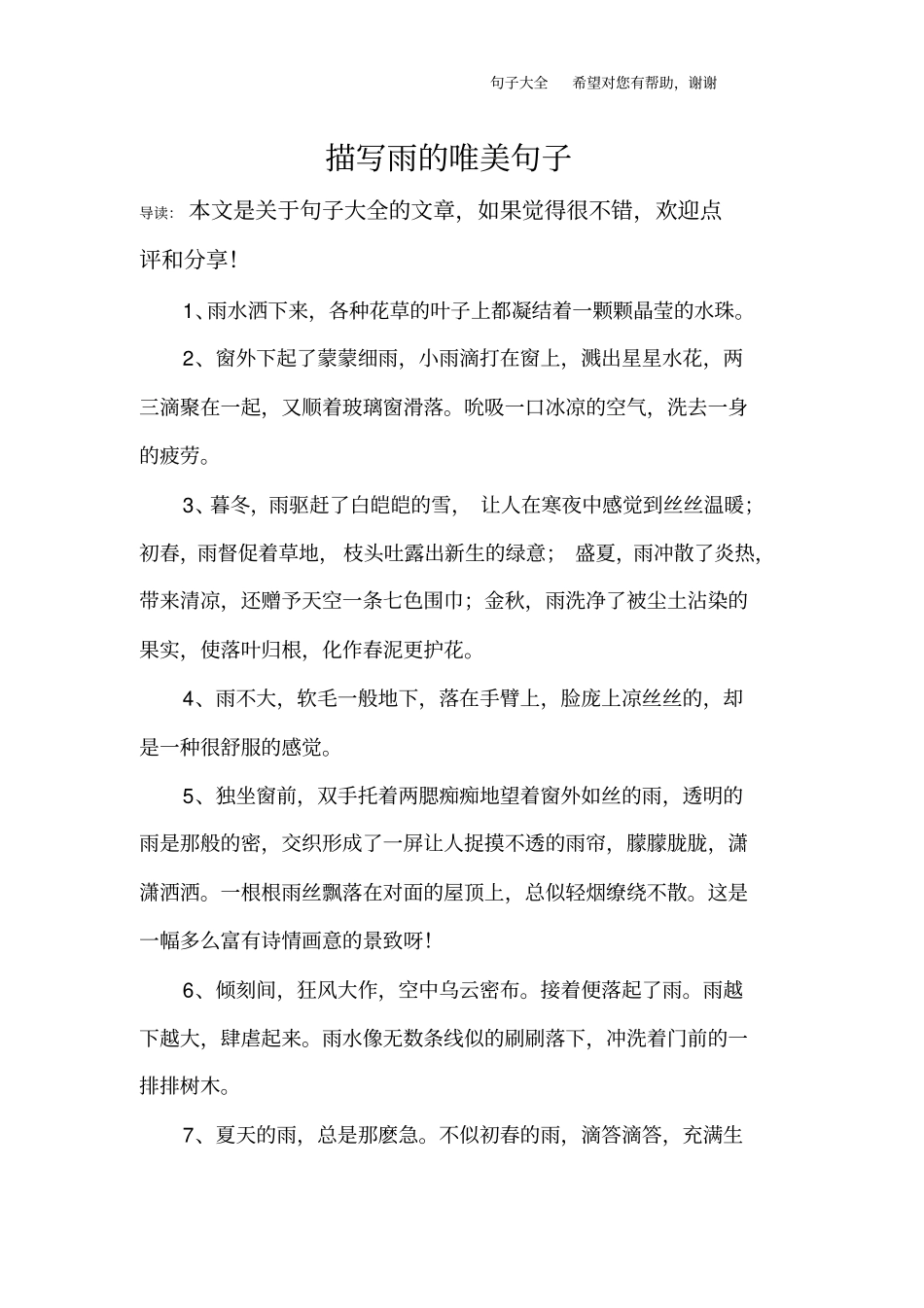 描写雨的唯美句子_第1页