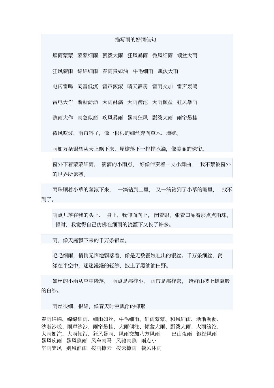 描写雨的好词佳句资料_第1页