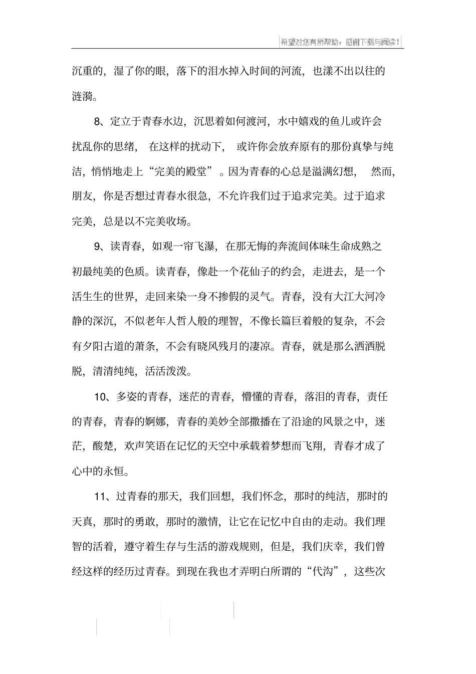 描写青春的好词好句_第3页