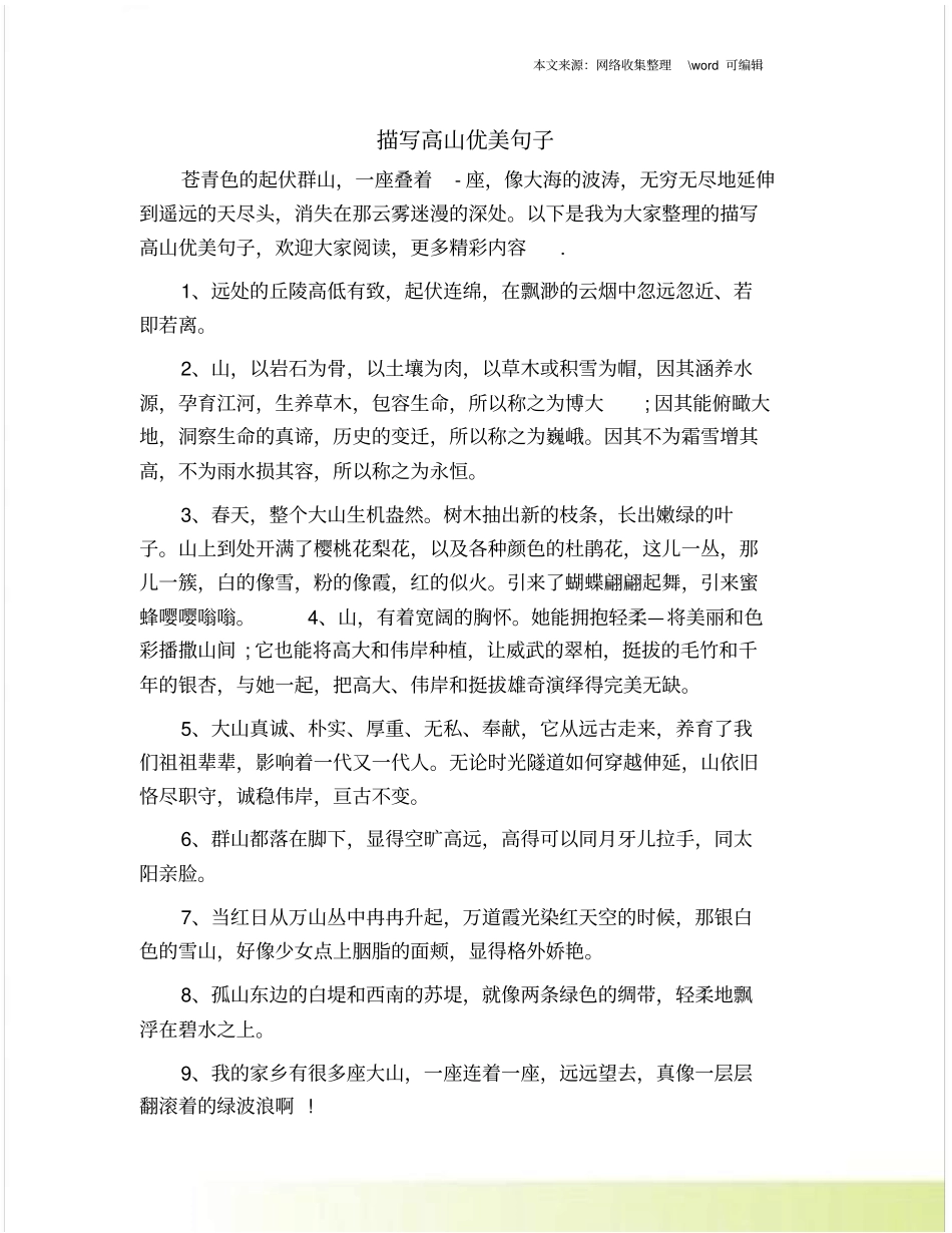 描写高山优美句子_第1页