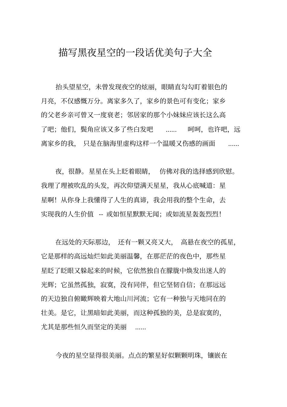 描写黑夜星空的一段话优美句子大全_第1页