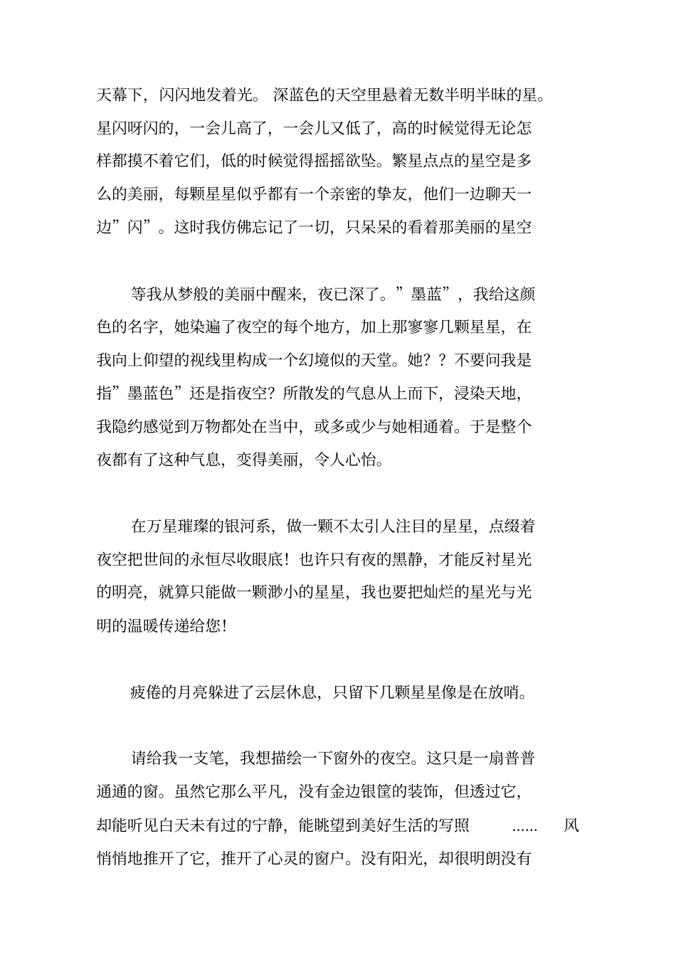 描写黑夜星空的一段话优美句子大全_第2页