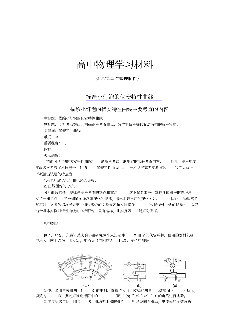 描绘小灯泡的伏安特性曲线问题知识点x_第1页
