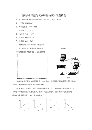 描绘小灯泡的伏安特性曲线试题精选供参考