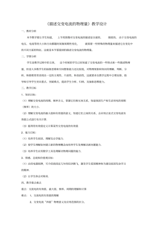 描述交变电流的物理量教学设计方案