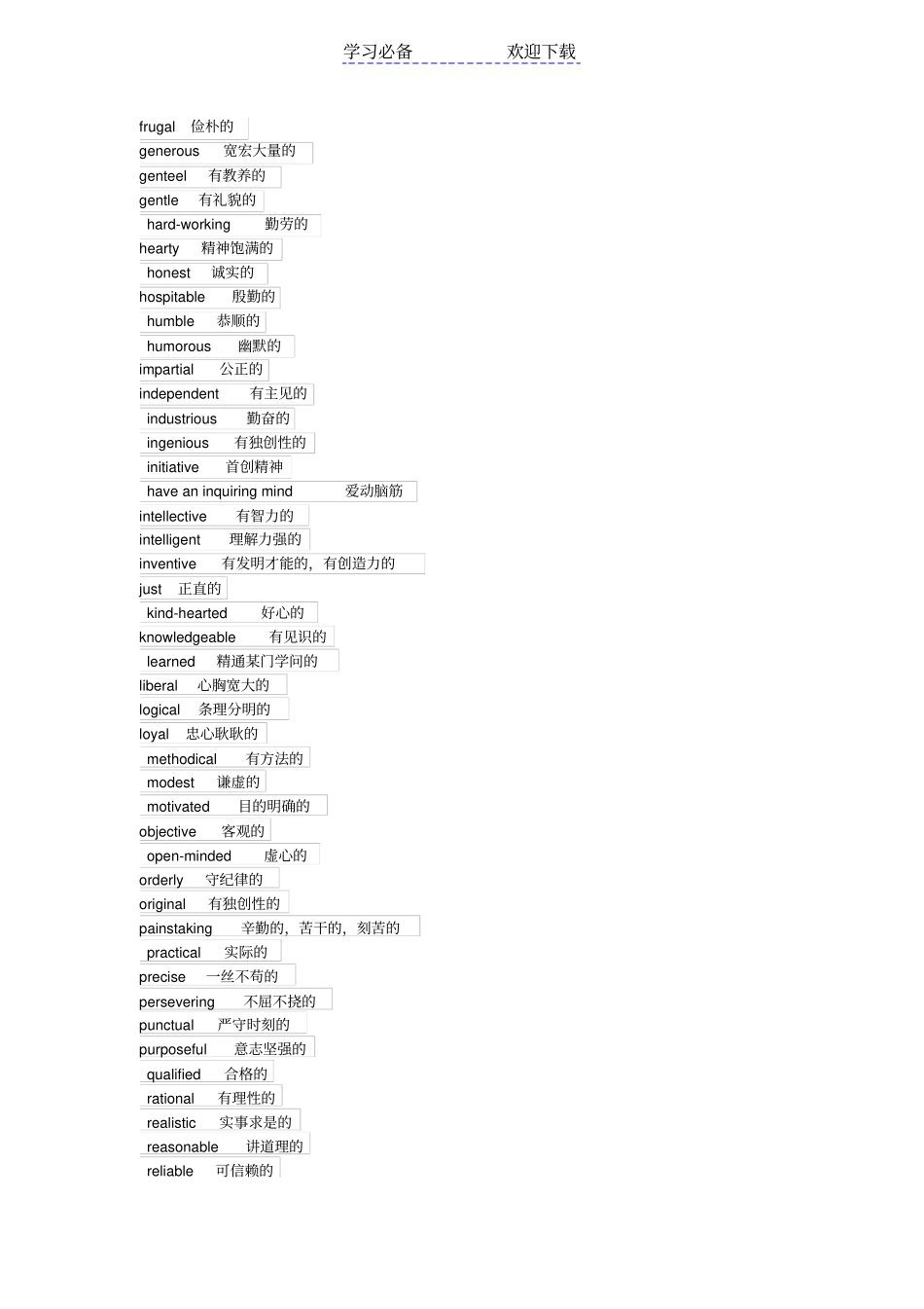 描述人性格的英语形容词_第2页