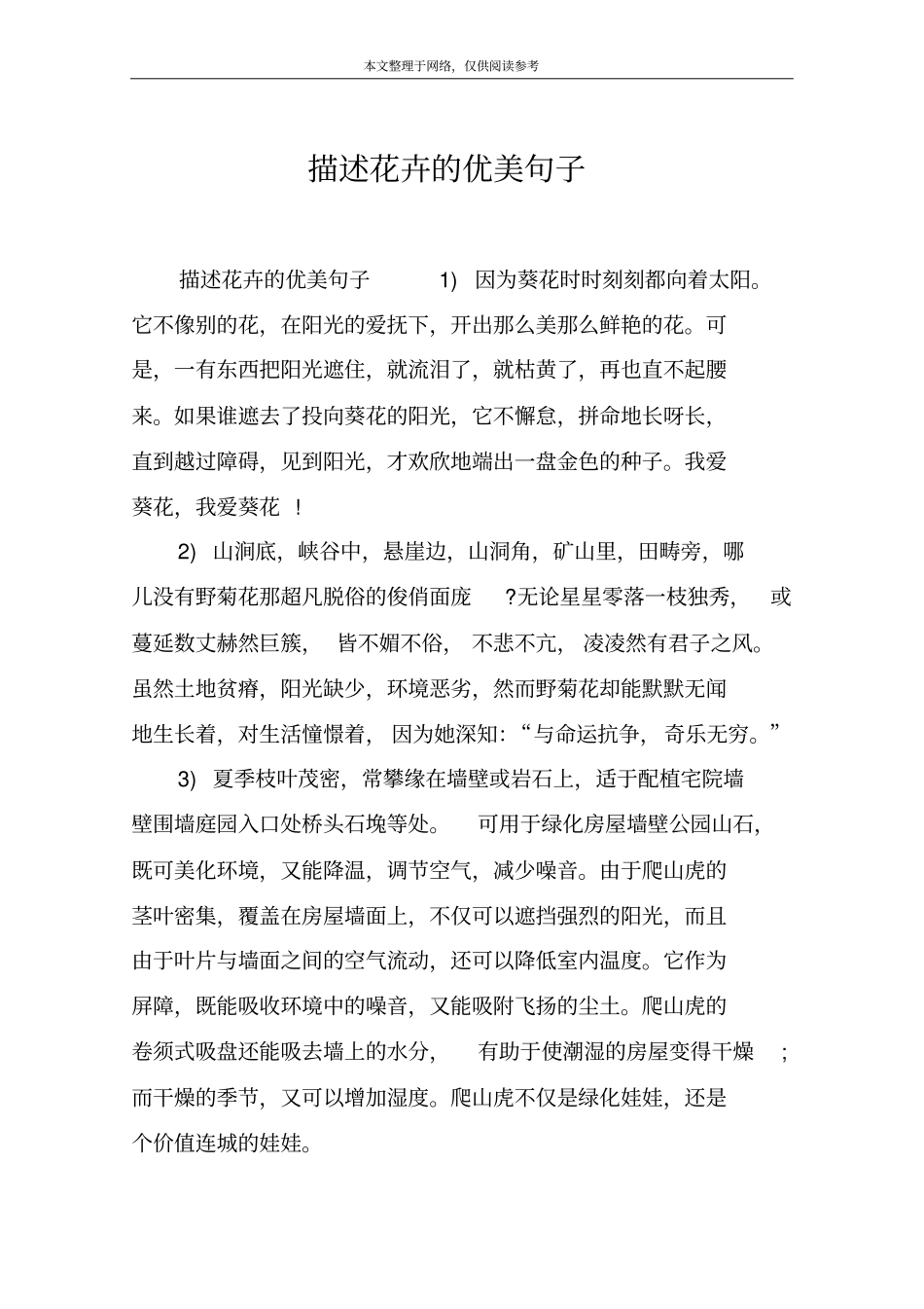 描述花卉的优美句子_第1页