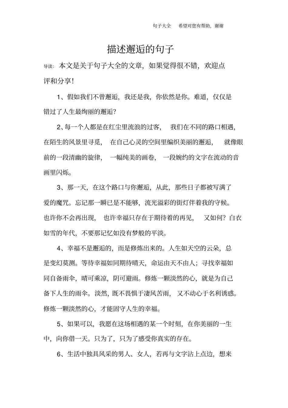 描述邂逅的句子_第1页