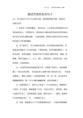 描述雪景的优美句子