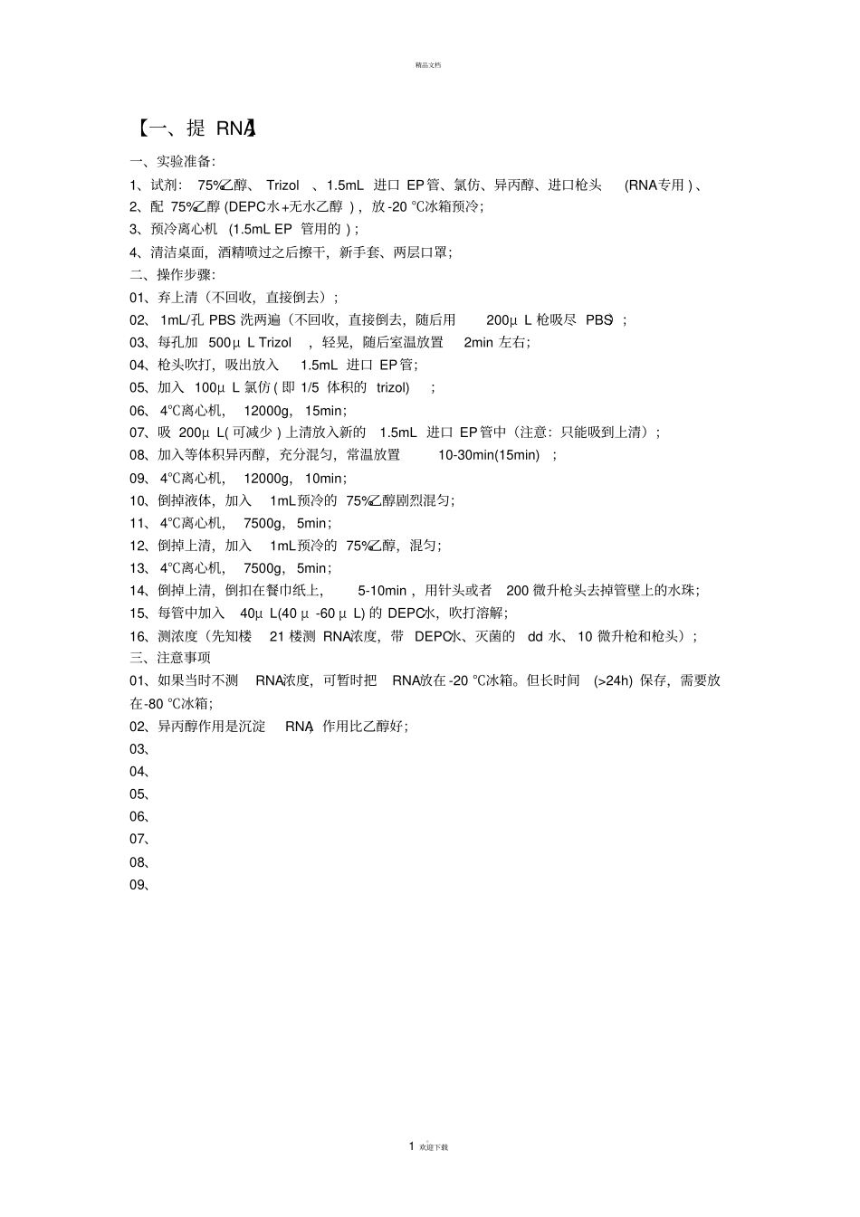 提RNA+逆转录+qRT-PCR步骤_第1页