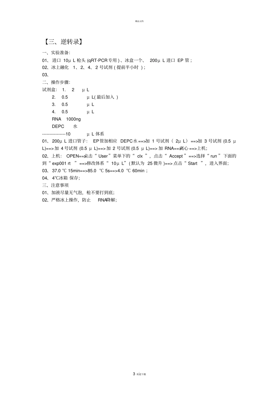 提RNA+逆转录+qRT-PCR步骤_第3页