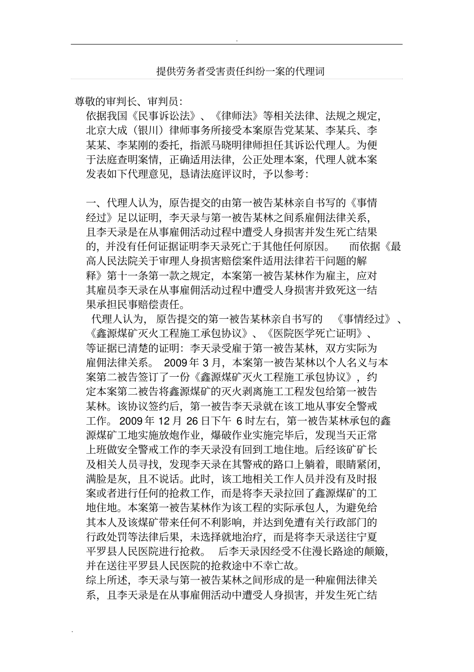 提供劳务者受害责任纠纷一案的代理词_第1页