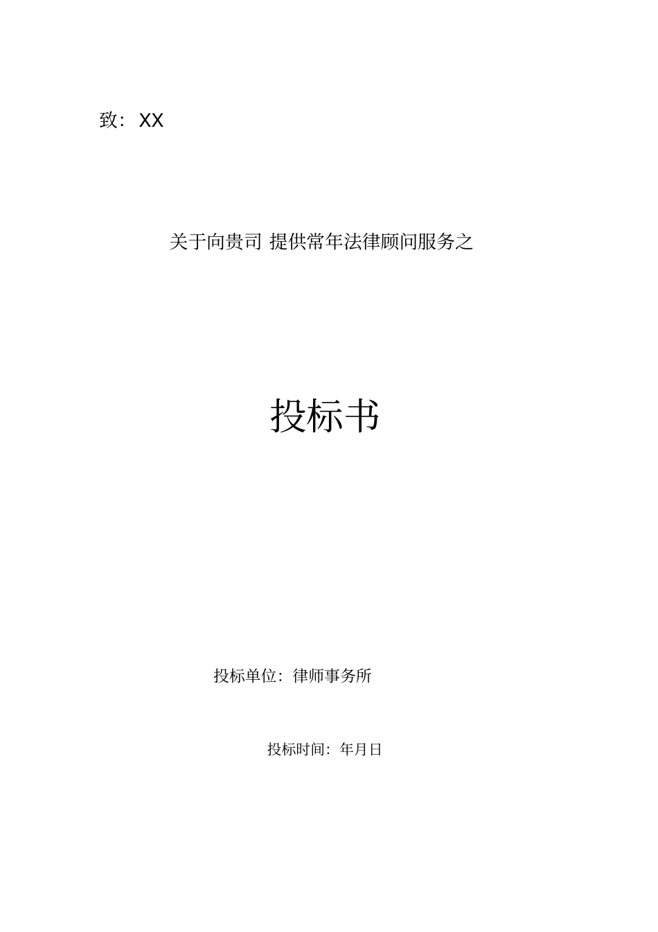 提供常年法律顾问服务之投标书_第1页