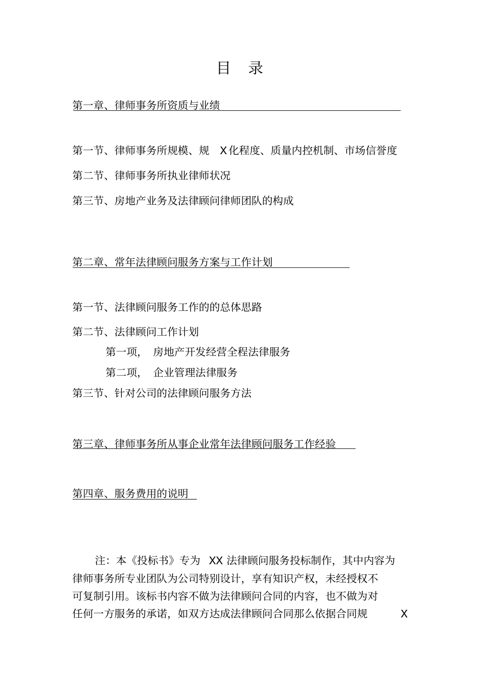提供常年法律顾问服务之投标书_第2页