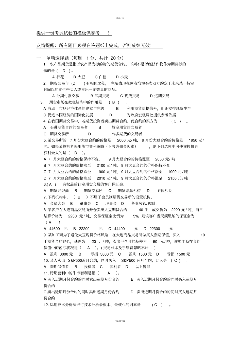提供一份考试试卷的模板供参考_第1页