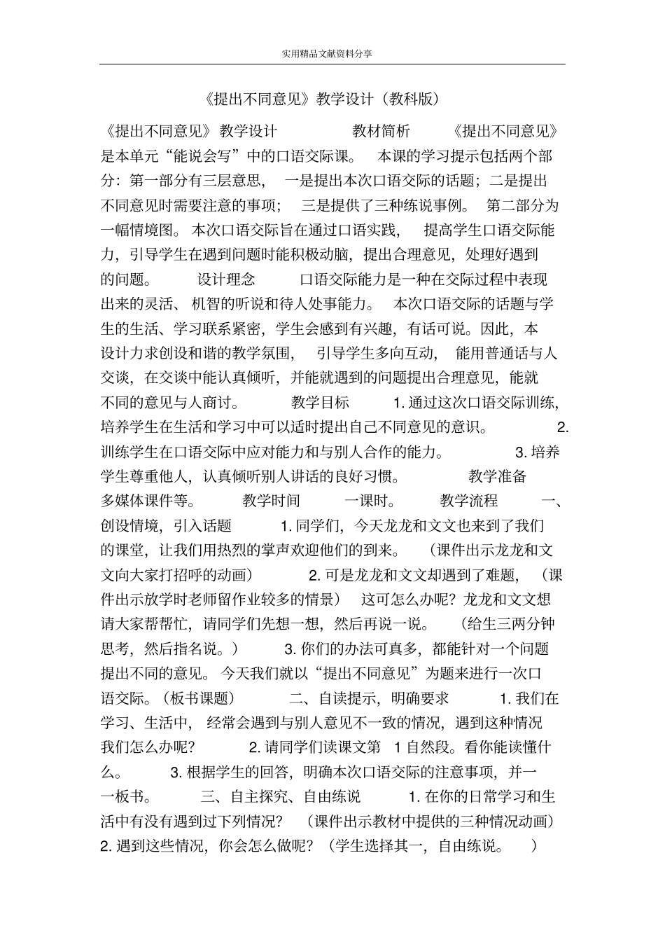 提出不同意见教学设计教科版_第1页